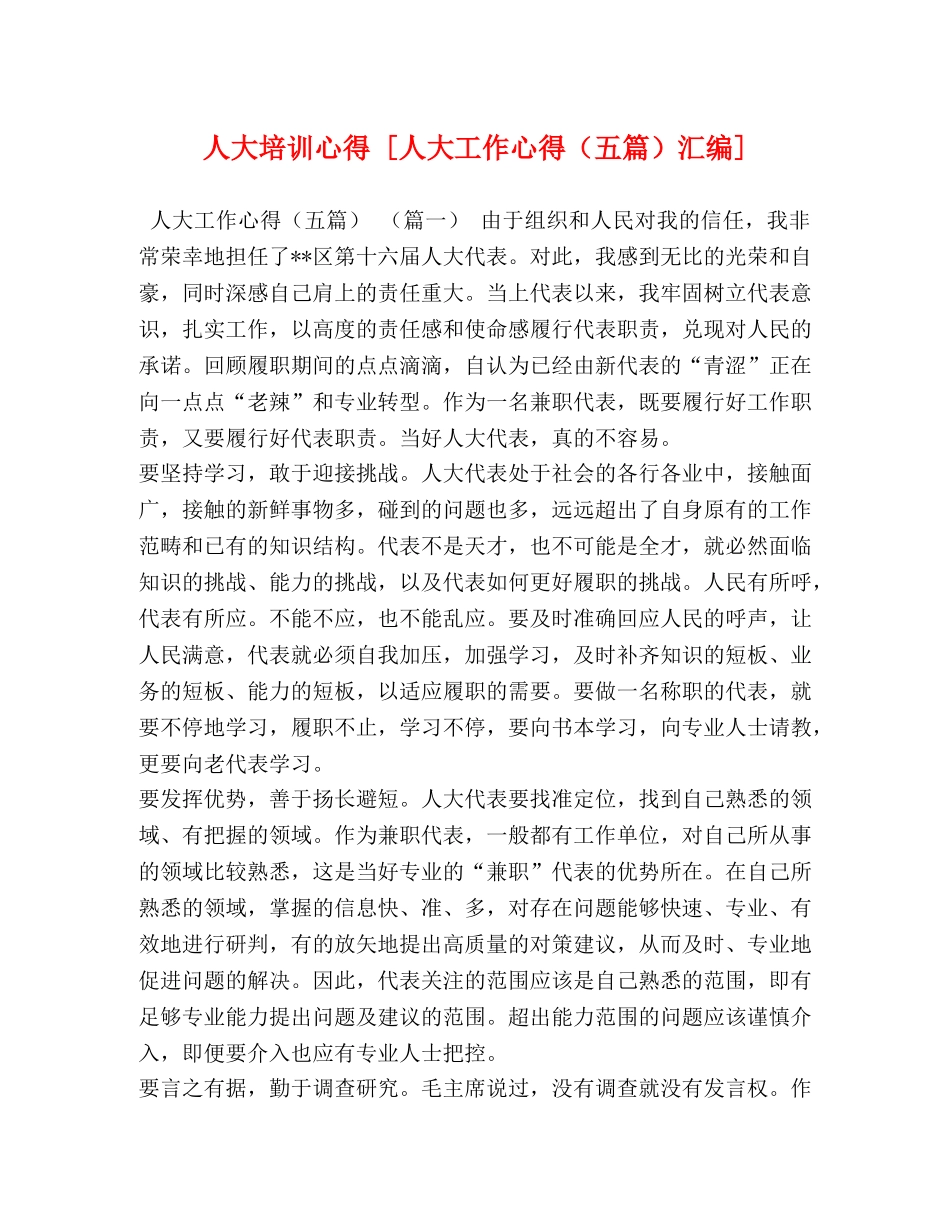 人大培训心得 [人大工作心得（五篇）汇编] _第1页