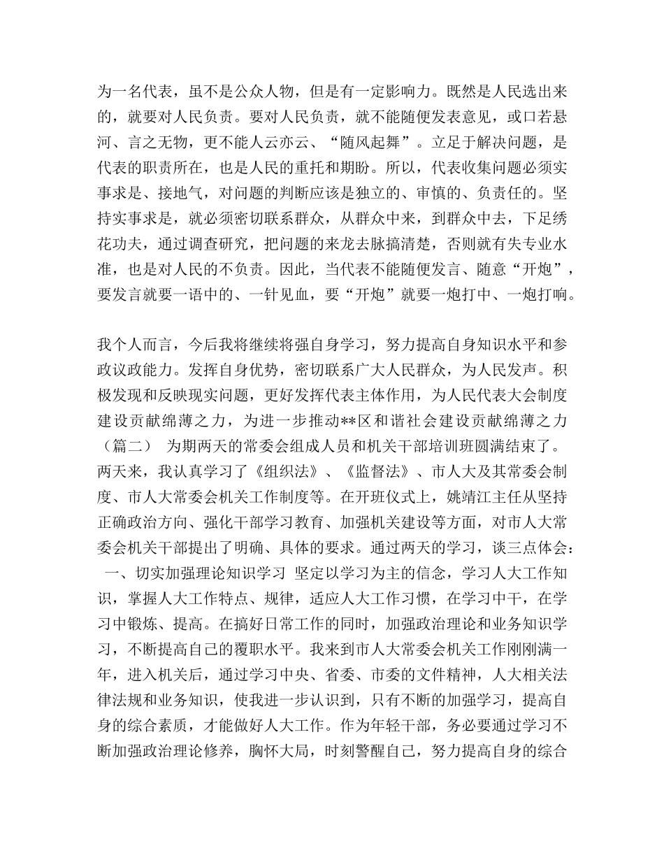 人大培训心得 [人大工作心得（五篇）汇编] _第2页