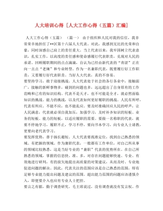 人大培训心得 [人大工作心得（五篇）汇编] 