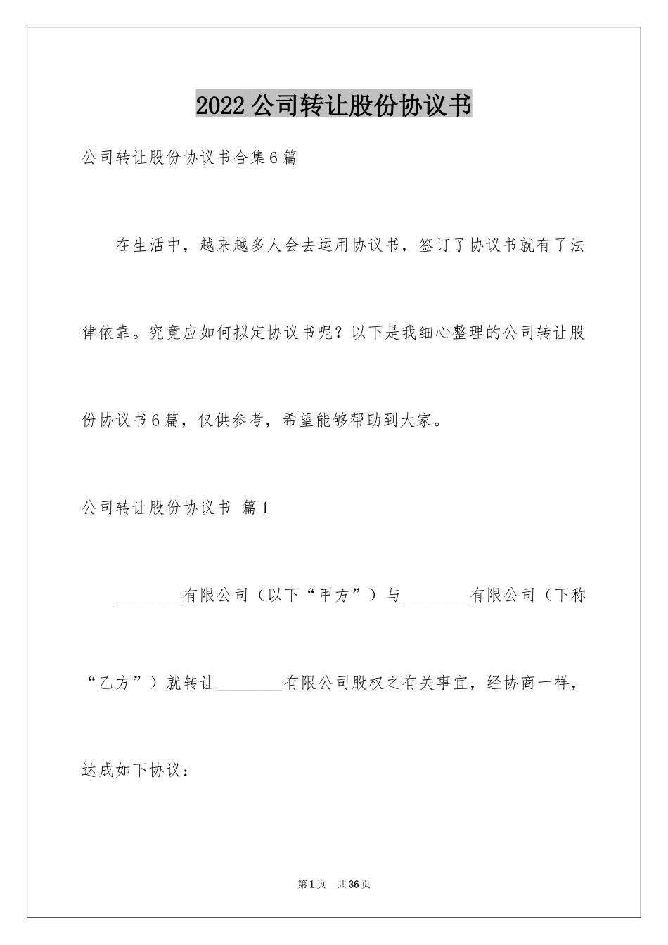 2024公司转让股份协议书_6_第1页