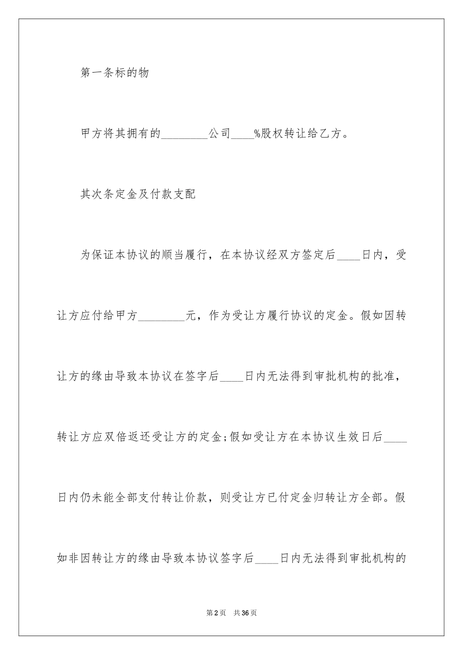 2024公司转让股份协议书_6_第2页