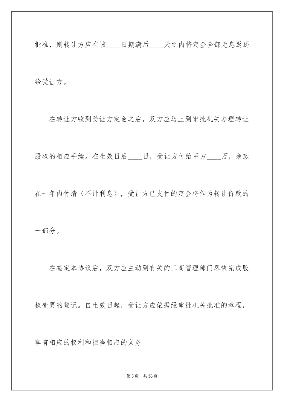 2024公司转让股份协议书_6_第3页