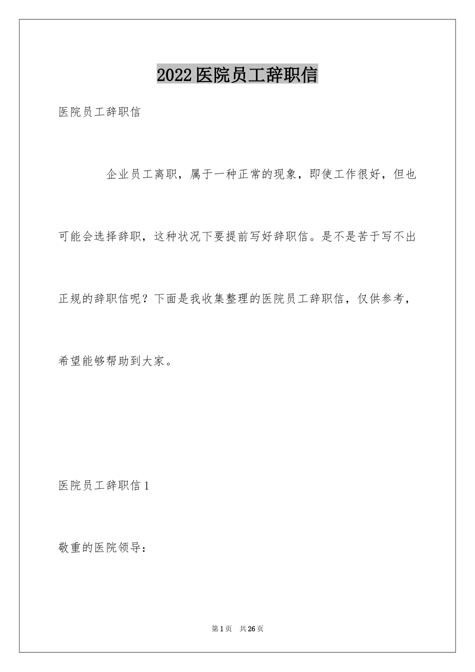 2024医院员工辞职信_1_第1页