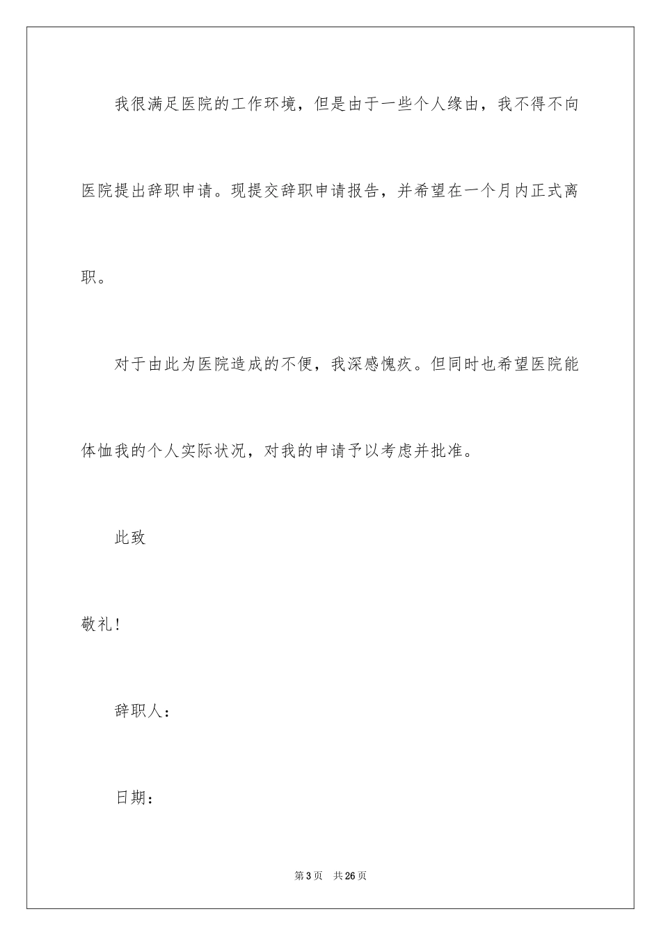 2024医院员工辞职信_1_第3页