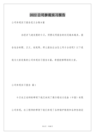 2024公司参观实习报告_9