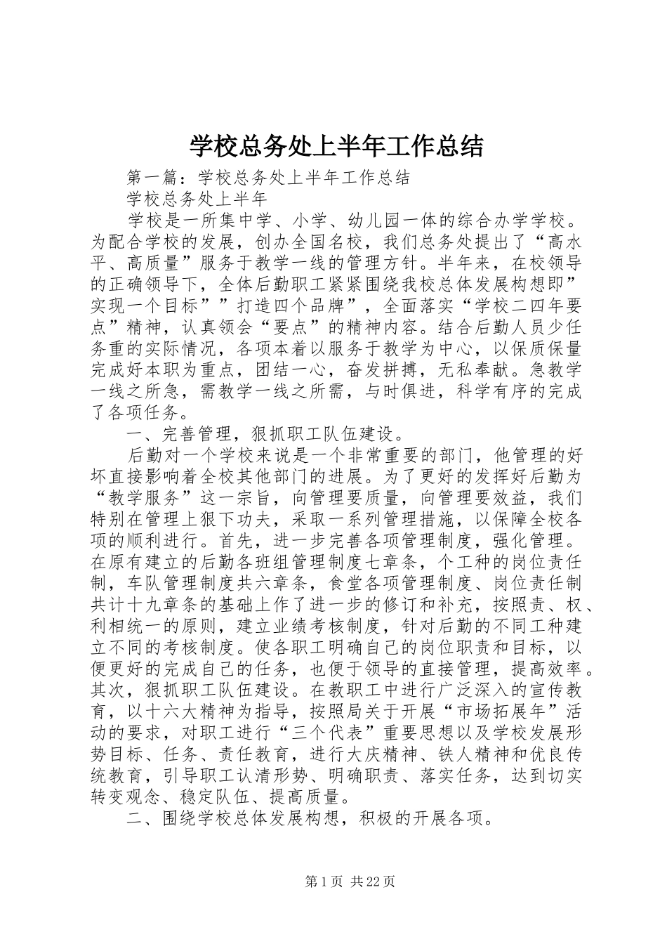 学校总务处上半年工作总结 _第1页