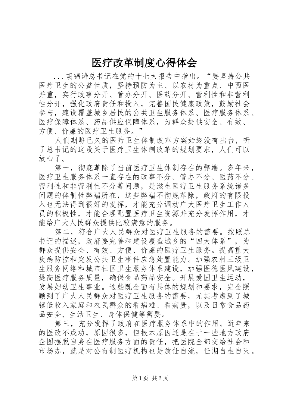 医疗改革制度体会心得_第1页