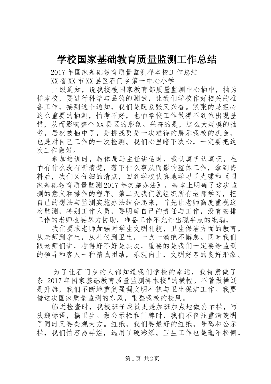学校国家基础教育质量监测工作总结 _第1页