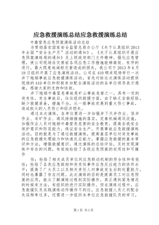 应急救援演练总结应急救援演练总结 