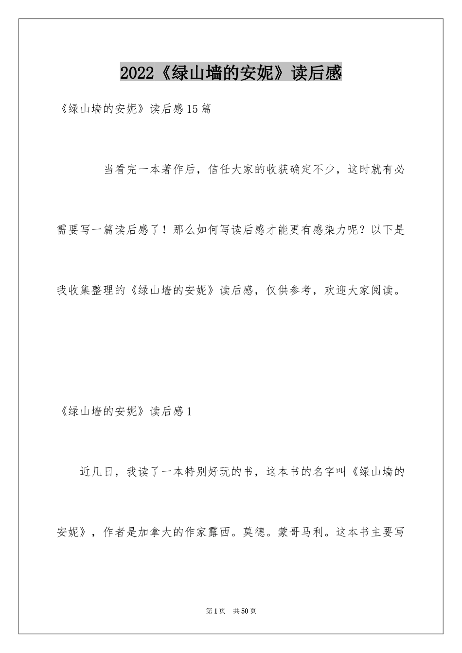 2024《绿山墙的安妮》读后感_55_第1页