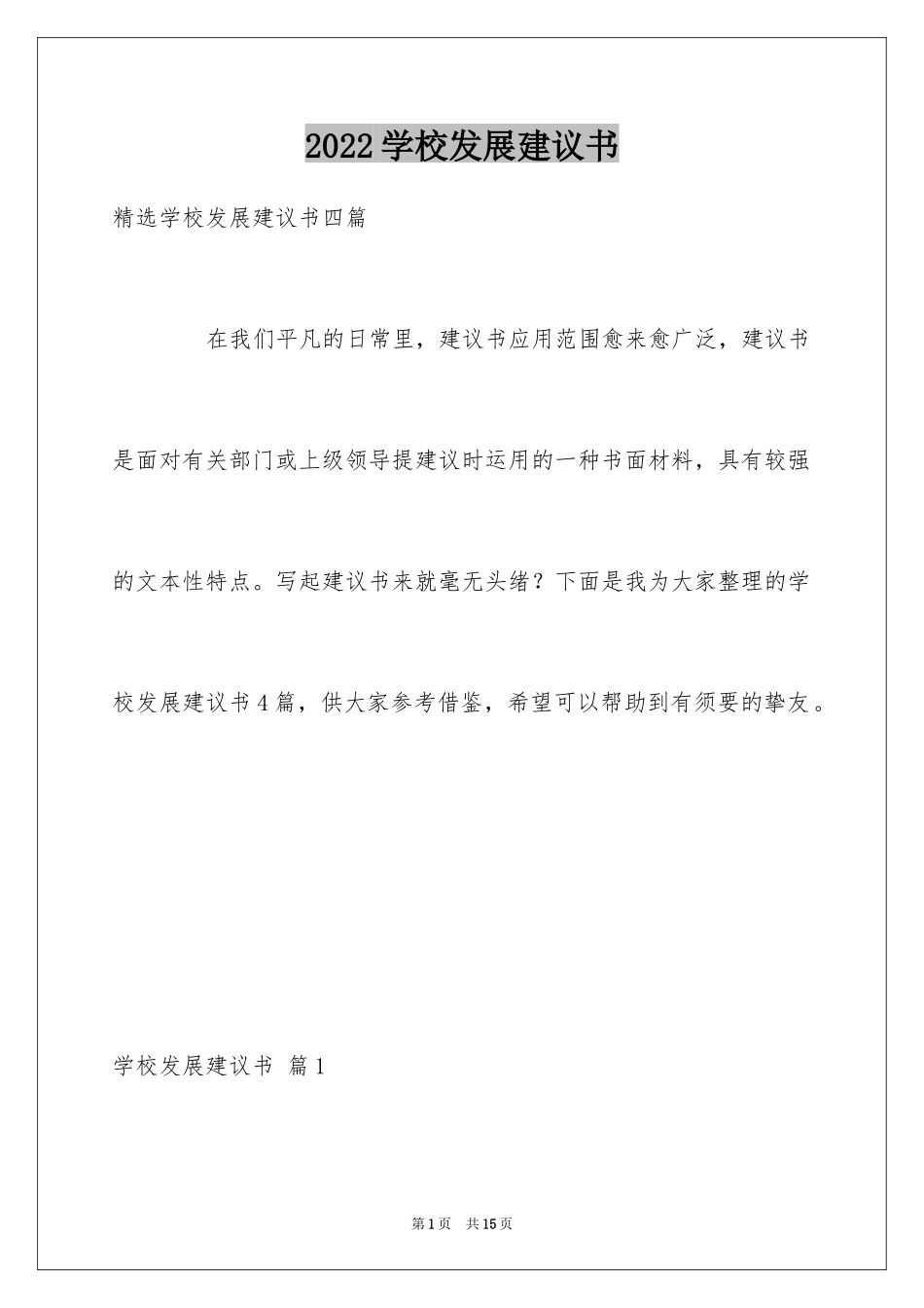 2024学校发展建议书_48_第1页