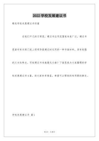 2024学校发展建议书_48