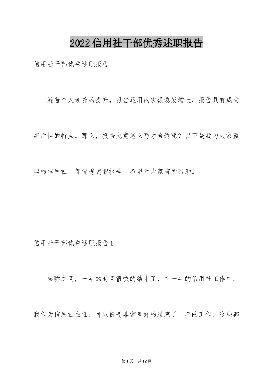 2024信用社干部优秀述职报告_第1页