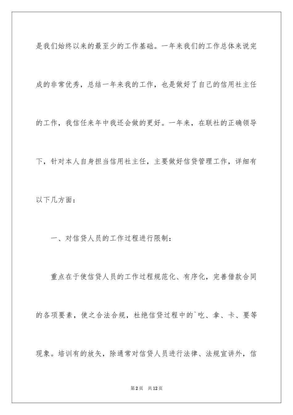 2024信用社干部优秀述职报告_第2页