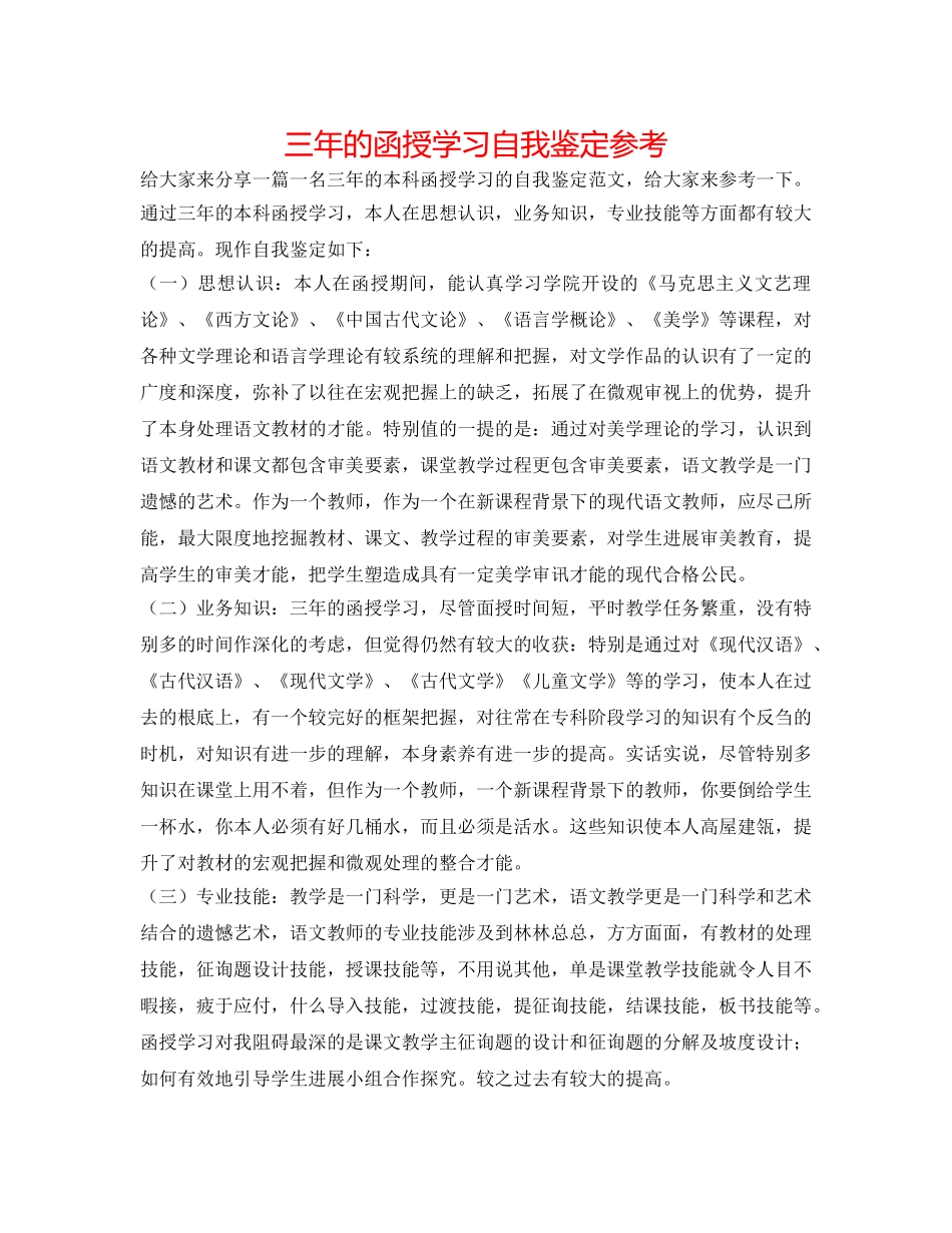 三年的函授学习自我鉴定参考 _第1页
