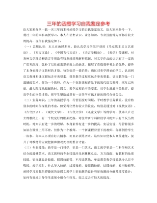 三年的函授学习自我鉴定参考 