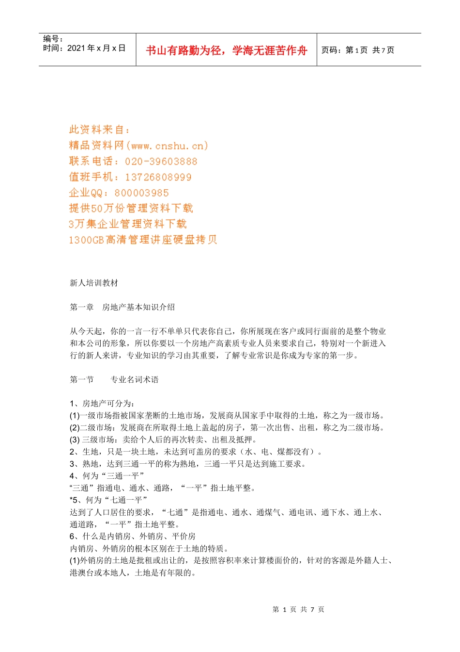 房地产新人培训教材_第1页