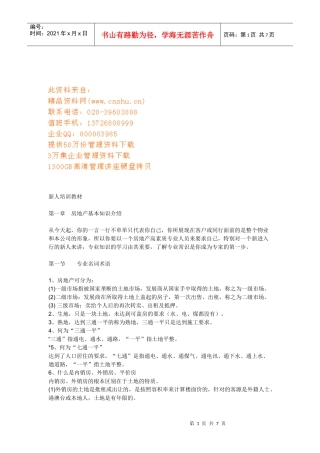 房地产新人培训教材