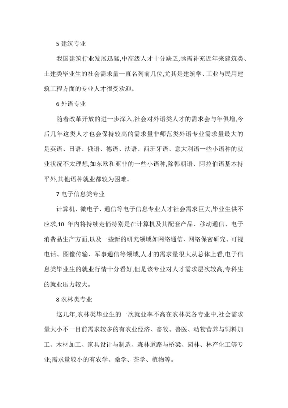 十大专业就业前景好_第2页