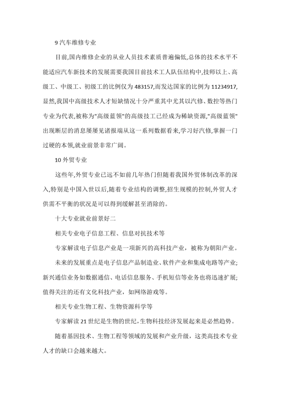十大专业就业前景好_第3页