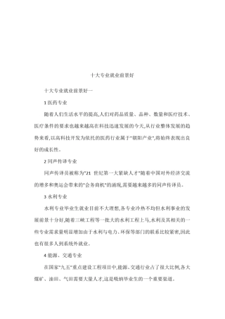 十大专业就业前景好