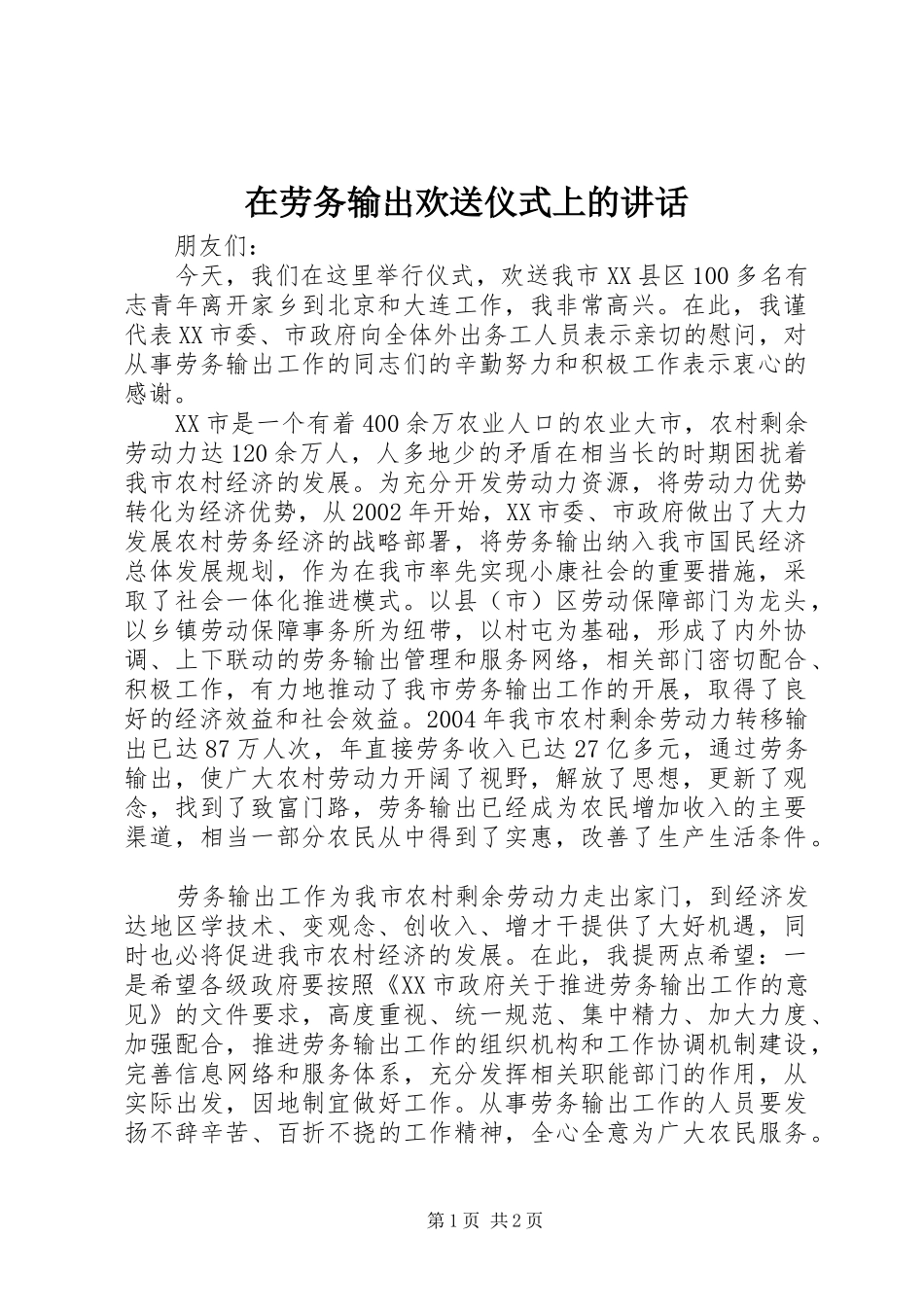 在劳务输出欢送仪式上的讲话发言_第1页