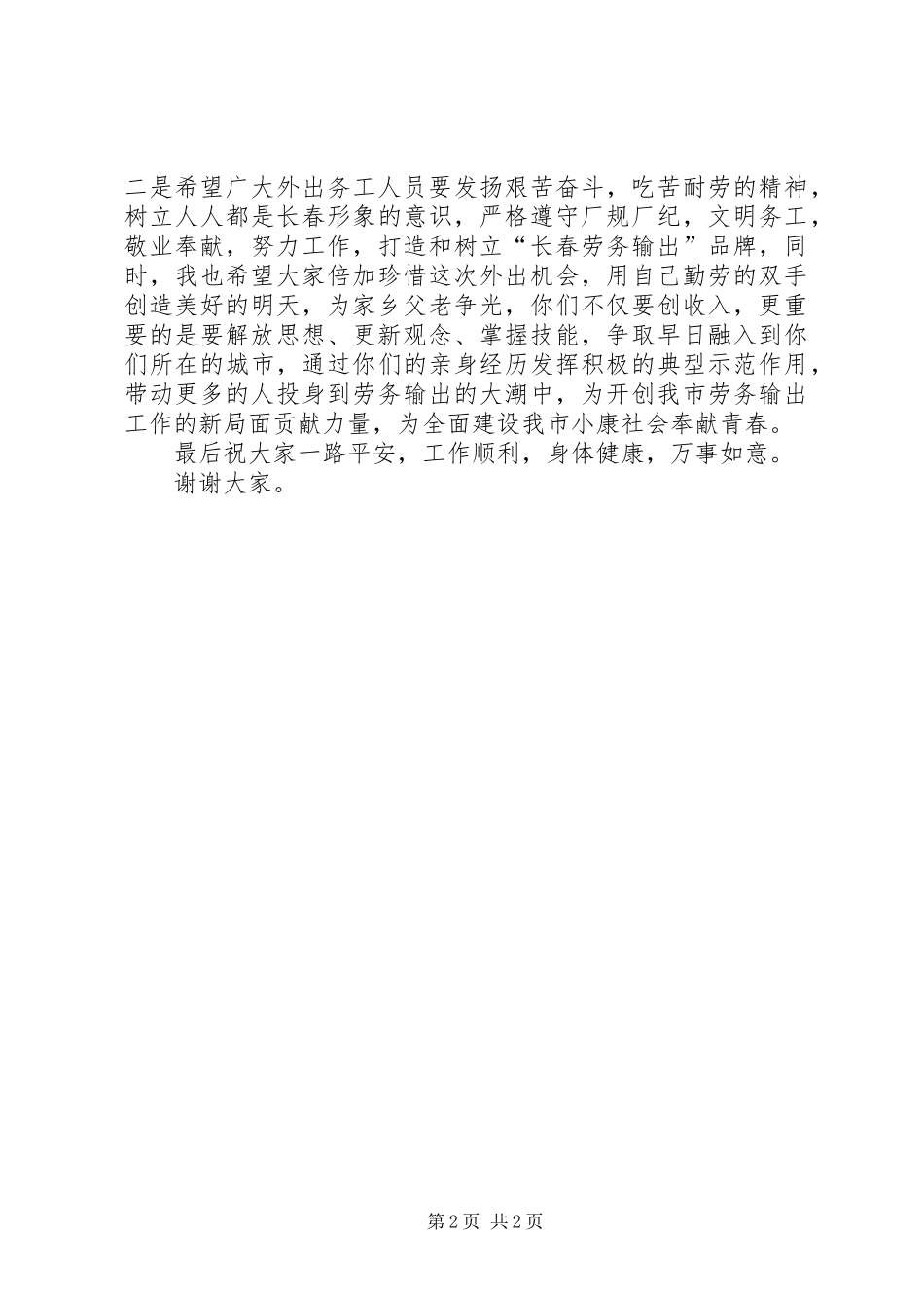 在劳务输出欢送仪式上的讲话发言_第2页