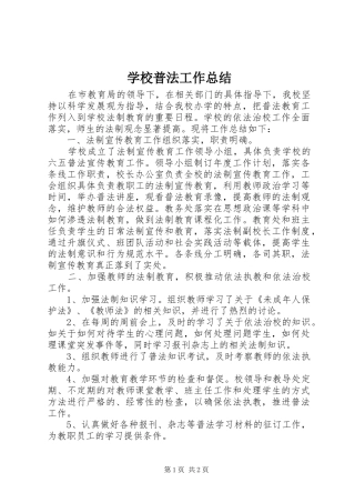 学校普法工作总结 (29)