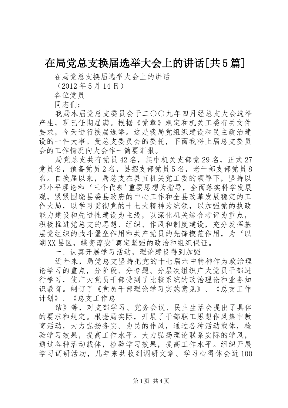 在局党总支换届选举大会上的讲话发言[共5篇]_第1页