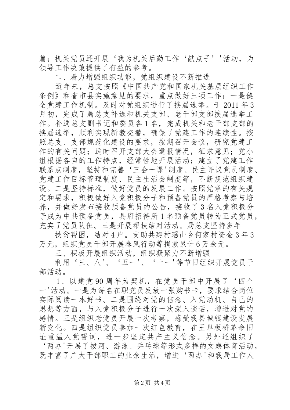 在局党总支换届选举大会上的讲话发言[共5篇]_第2页