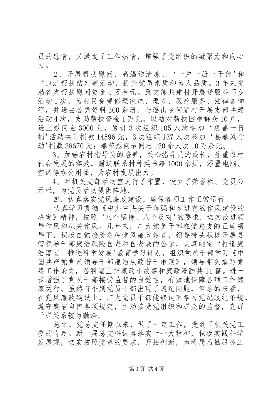 在局党总支换届选举大会上的讲话发言[共5篇]_第3页