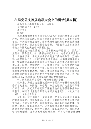 在局党总支换届选举大会上的讲话发言[共5篇]