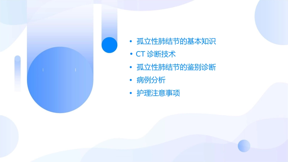 孤立性肺结节的CT诊断和鉴别诊断之彭德昌护理课件_第2页