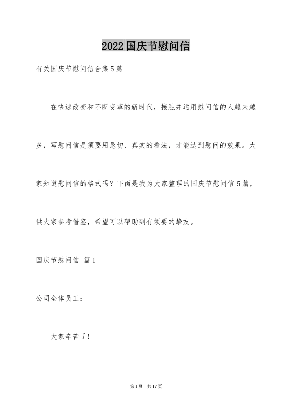 2024国庆节慰问信_121_第1页