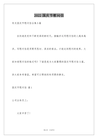 2024国庆节慰问信_121