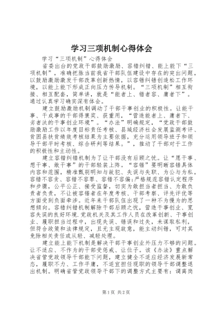 学习三项机制体会心得3