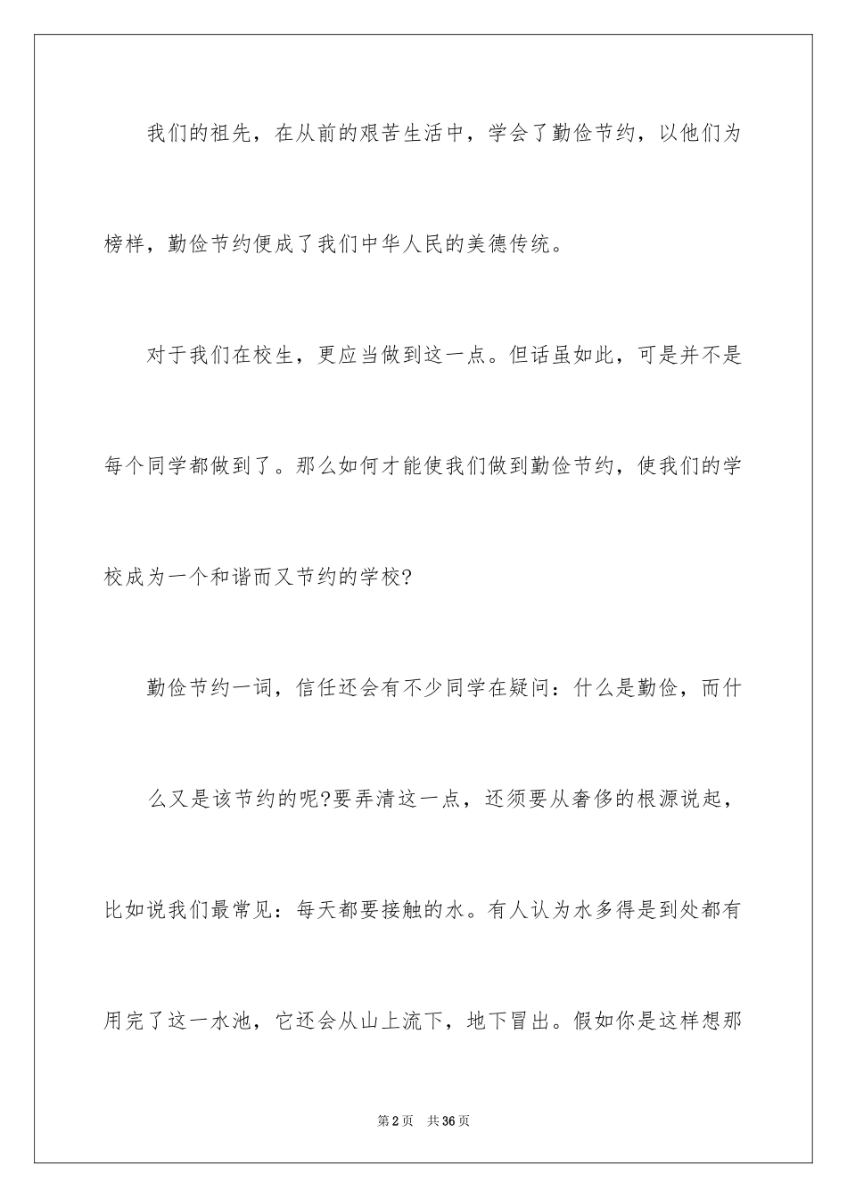 2024勤俭节约的演讲稿_238_第2页