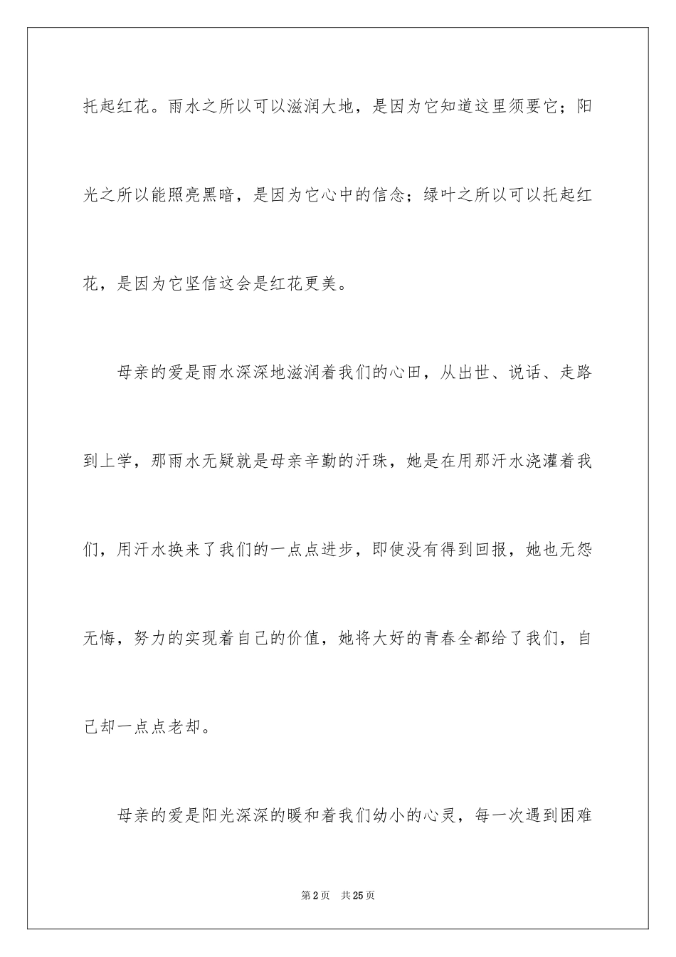 2024初一母爱作文_192_第2页