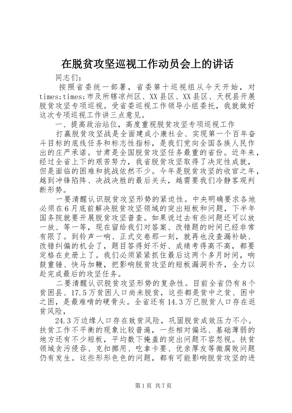 在脱贫攻坚巡视工作动员会上的讲话发言_第1页