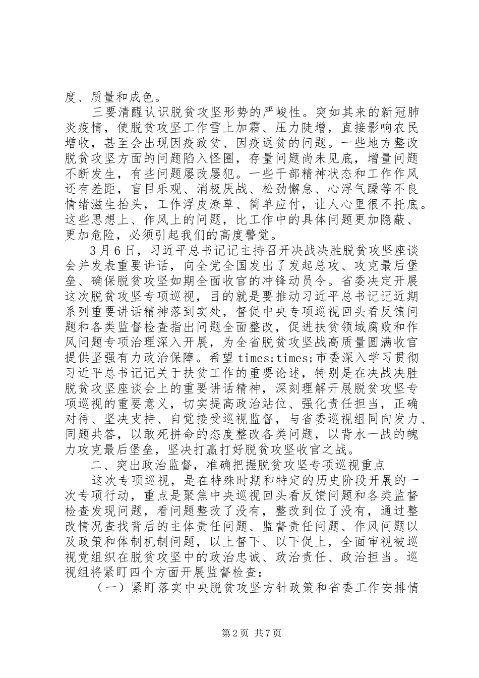 在脱贫攻坚巡视工作动员会上的讲话发言_第2页
