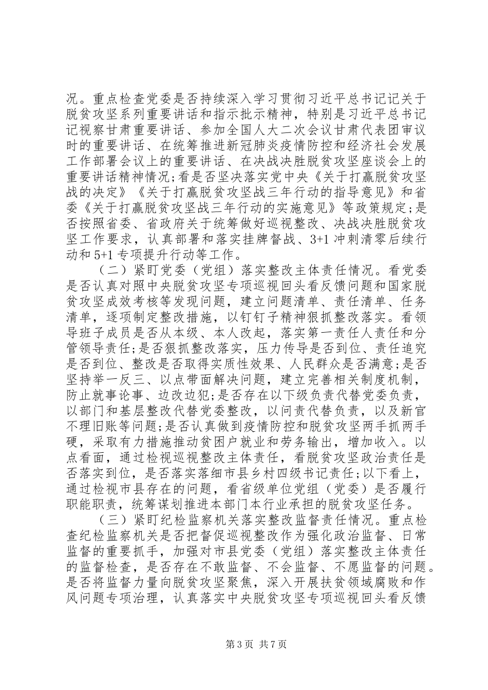 在脱贫攻坚巡视工作动员会上的讲话发言_第3页