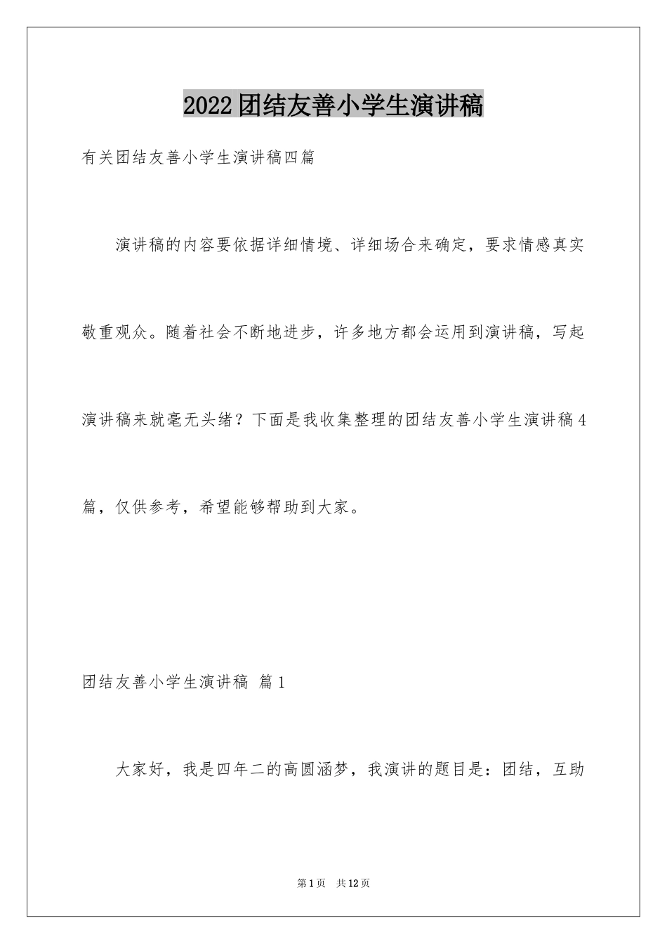 2024团结友善小学生演讲稿_1_第1页