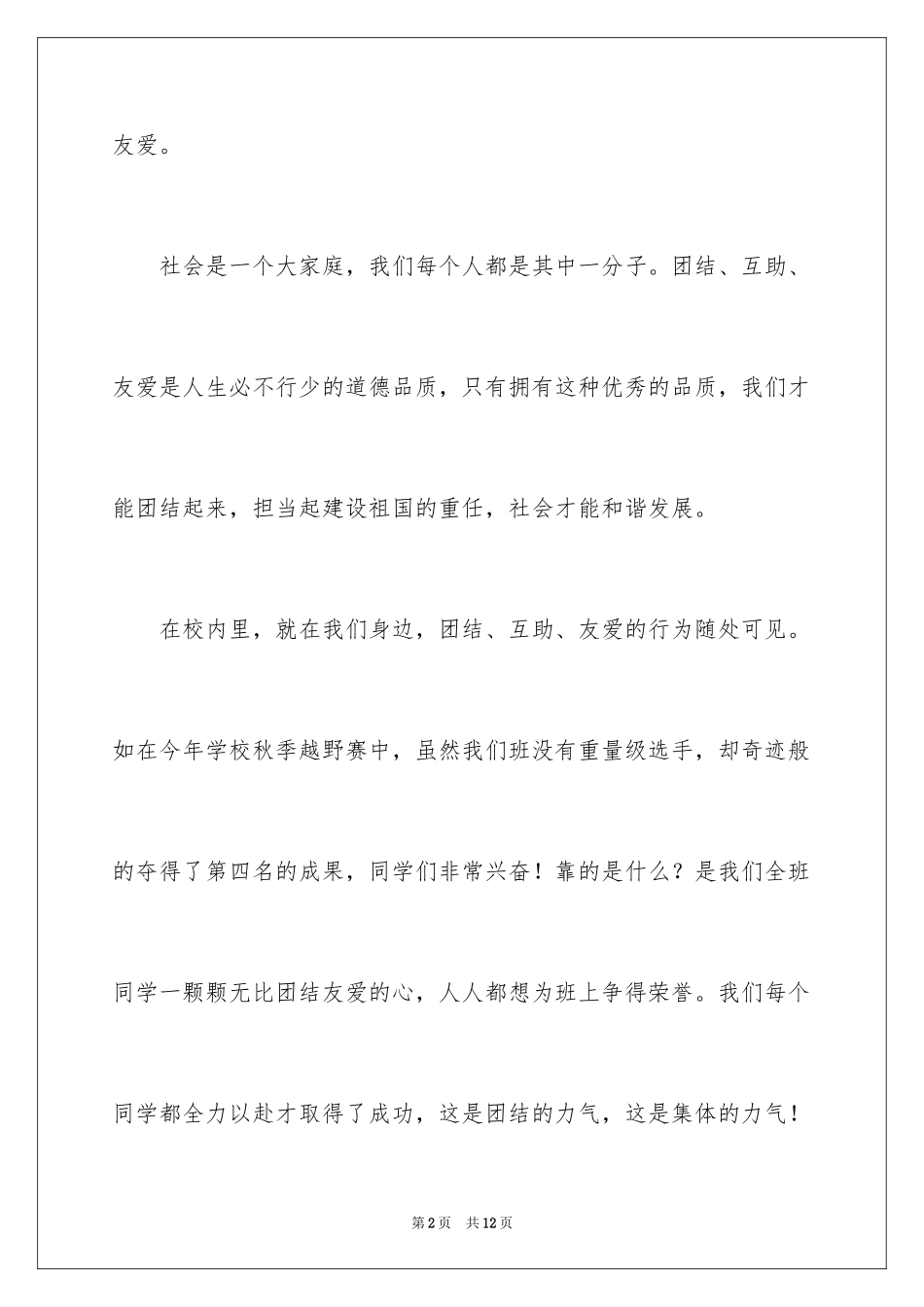 2024团结友善小学生演讲稿_1_第2页