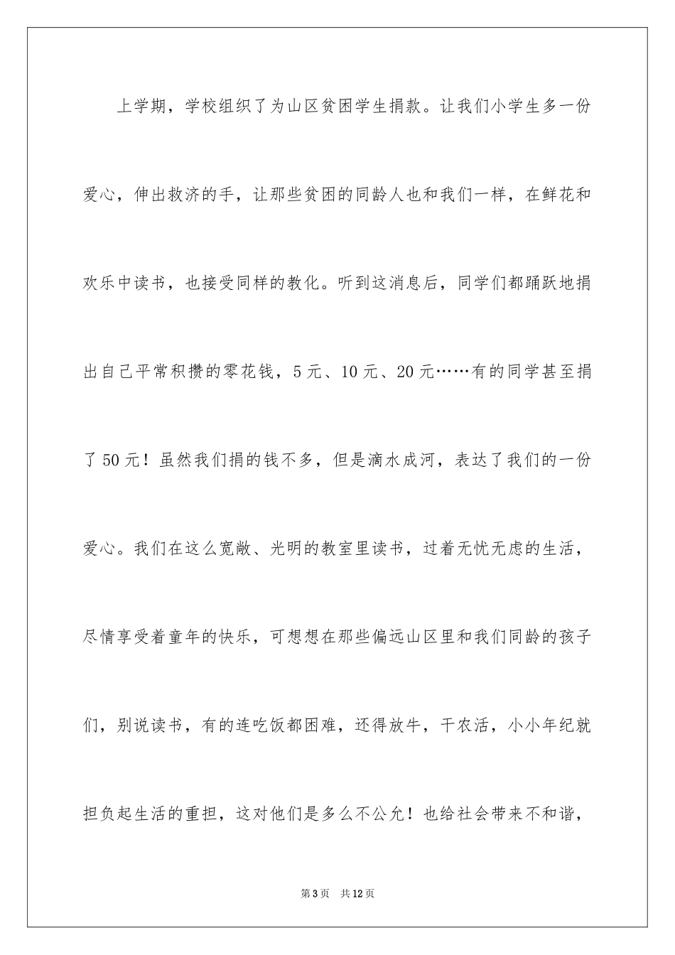 2024团结友善小学生演讲稿_1_第3页