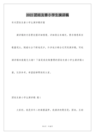 2024团结友善小学生演讲稿_1