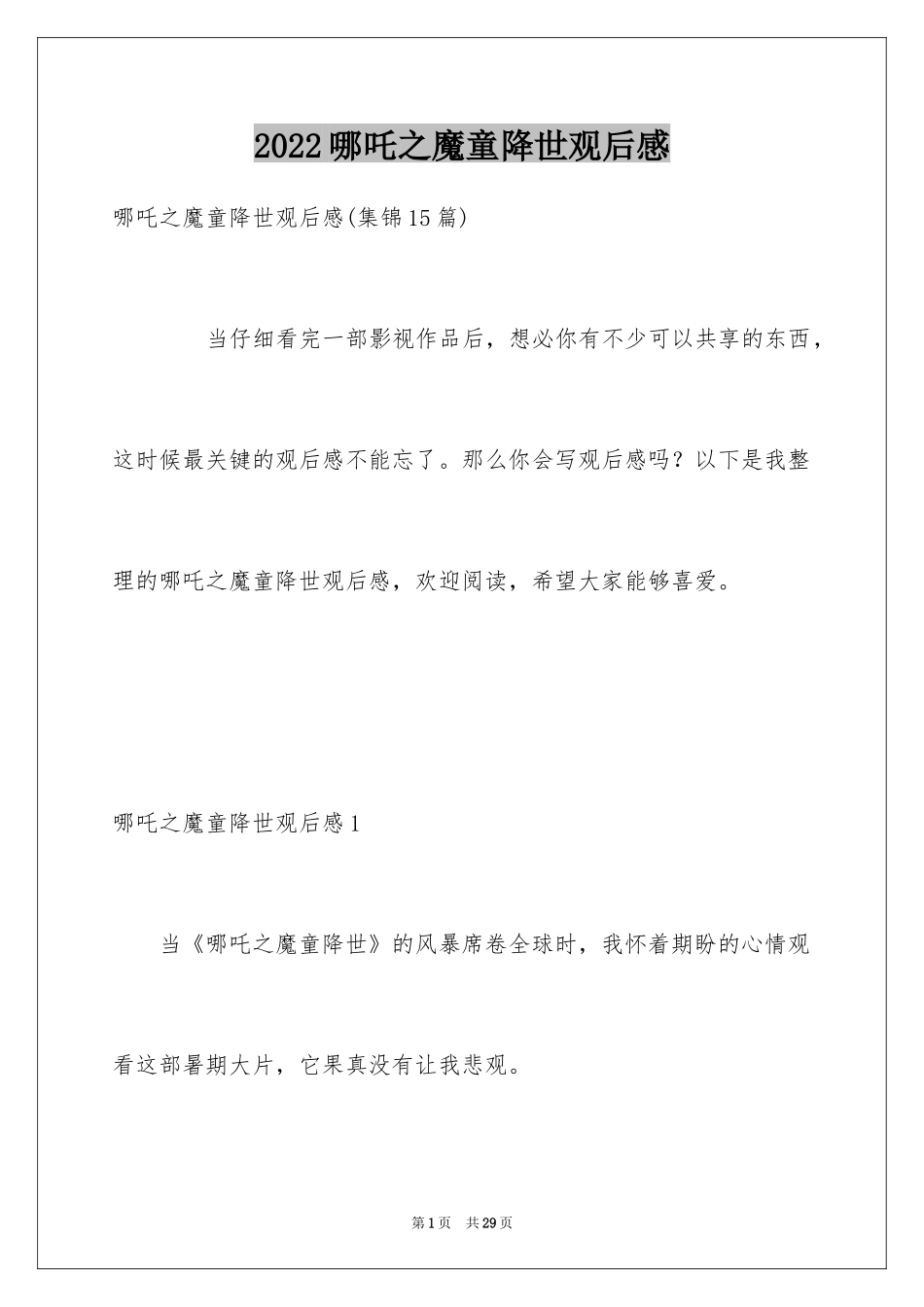 2024哪吒之魔童降世观后感_3_第1页