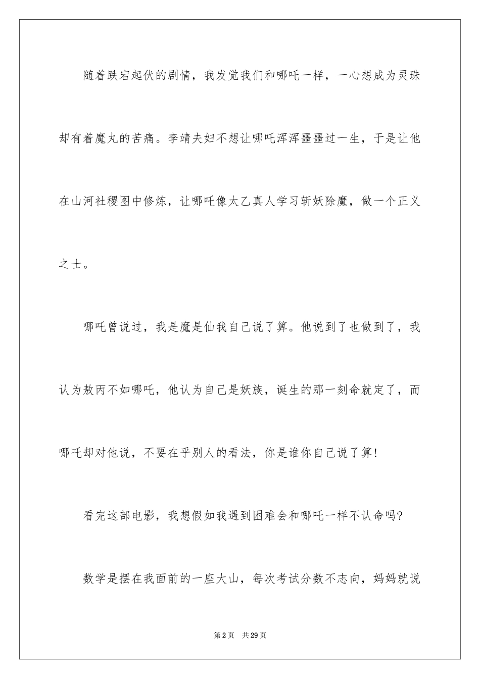 2024哪吒之魔童降世观后感_3_第2页