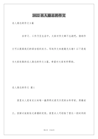 2024名人励志的作文