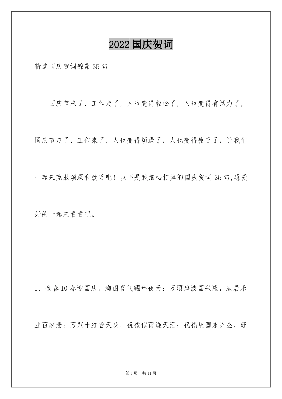 2024国庆贺词_30_第1页