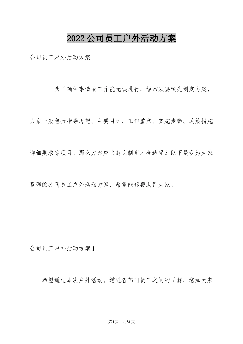 2024公司员工户外活动方案_2_第1页